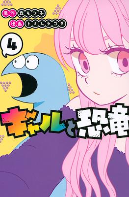 ギャルと恐竜 (Gal to Kyouryuu) #4