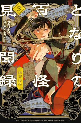 となりの百怪見聞録 (Tonari no Hyakkai Kenbunroku) #3
