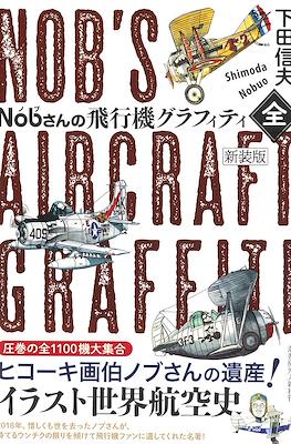 Nob's Aircraft Graffiti Nobさんの飛行機グラフィティ〈全〉