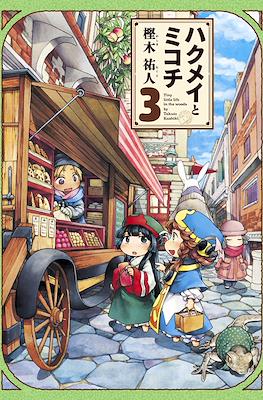 ハクメイとミコチ (Hakumei to Mikochi) #3