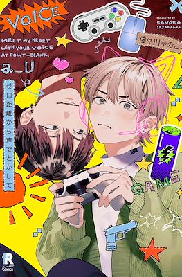 ゼロ距離から声でとかして Melt my Heart Whit Your Voice at point-Blank (Zero Kyori Kara Koe De Tokashite)