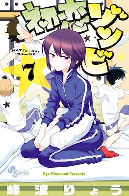 初恋ゾンビ Hatsu-koi Zombie #7