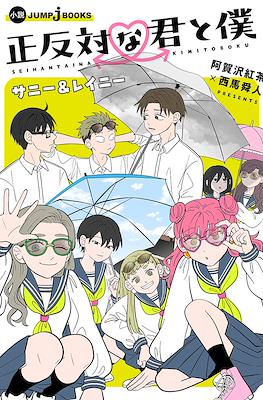 正反対な君と僕 サニー&レイニー (Seihantaina Kimi to Boku Sunny & Rainy/You and I Are Polar Opposites: Sunny & Rainy)
