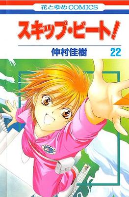 スキップ・ビート! (Skip Beat!) #22