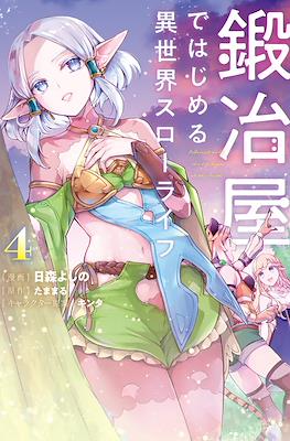 鍛冶屋ではじめる異世界スローライフ(Kajiya de Hajimeru Isekai Slow Life) #4