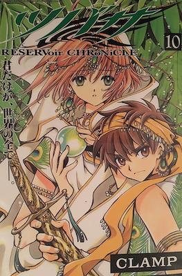 ツバサ Reservoir Chronicle (Tsubasa Reservoir Chronicle) #10