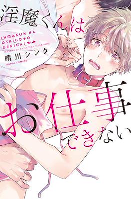 淫魔くんはお仕事できない (Inma-kun wa Oshigoto Dekinai)