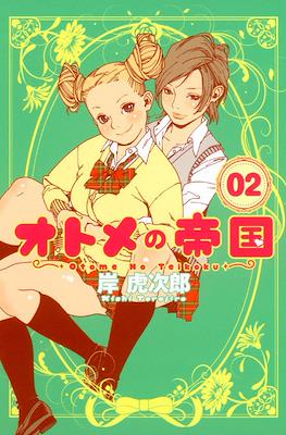 オトメの帝国 (Otome no Teikoku) #2