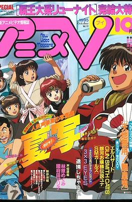 アニメV 1995 #10