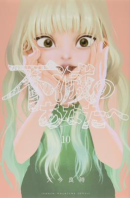 不滅のあなたへ (Fumetsu no Anata e) #10