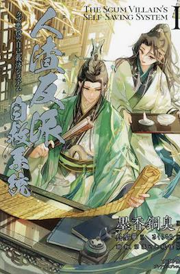 人渣反派自救系統 クズ悪役の自己救済システム (Jinsa Hampa ha Jikyu Keito Kuzu Akuyaku No Jikokyusai System)