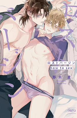 ロストバージン how to sex (Lost Virgin 2 - How to Sex)