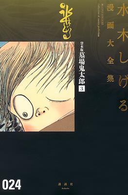 Shigeru Mizuki Collection of comics Perfection 水木しげる漫画大全集 #24