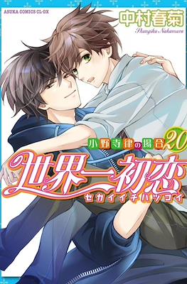 世界一初恋 (Sekaiichi Hatsukoi) #20