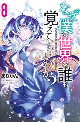 なぜ僕の世界を誰も覚えていないのか (Naze Boku no Sekai wo Daremo Oboeteinai no ka?) #8