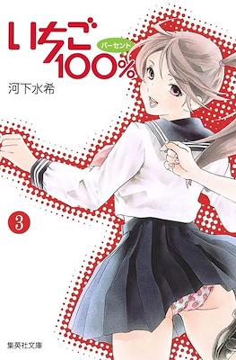 いちご100% (Ichigo 100%) #3