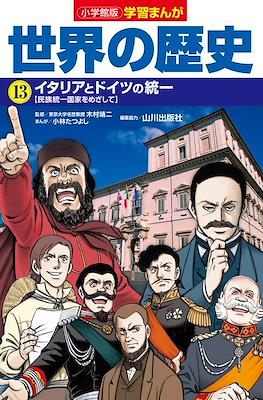 世界の歴史 別巻 (Sekai No Rekishi Bekkan) #13