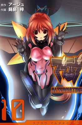 マブラヴ Alternative (MuvLuv Alternative) #10