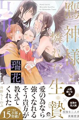 鷹神様と憐れな生贄 (Takagami-sama to Awarena Ikenie) #3