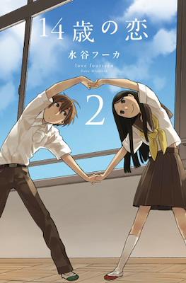 14歳の恋 Love at Fourteen (14sai no koi) #2
