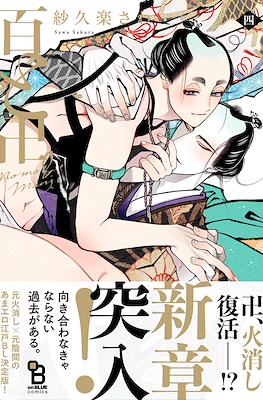 百と卍 Momo & Manji #4