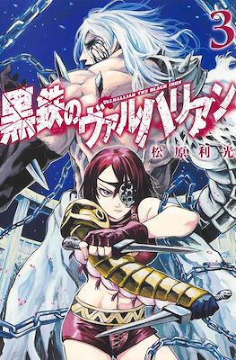 黒鉄のヴァルハリアン (Kurogane no Valhallan) #3