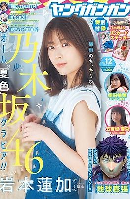 Young GanGan 2023 / ヤングガンガン 2023 #12