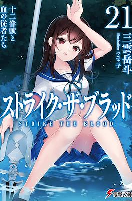 ストライク・ザ・ブラッド (Strike the Blood) #21