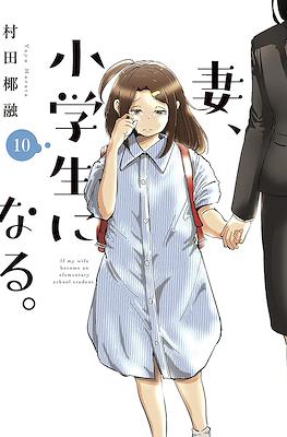 妻、小学生になる。(Tsuma, Shougakusei ni Naru.) #10