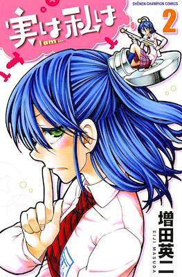 実は私は (Jitsu wa Watashi wa) #2