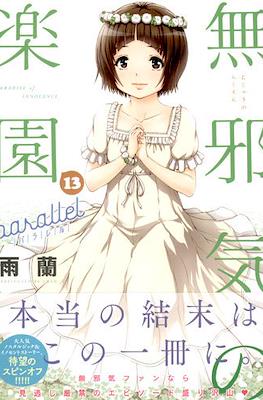 無邪気の楽園 パラレル (Mujaki no Rakuen Parallel)