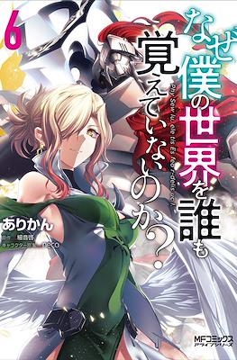 なぜ僕の世界を誰も覚えていないのか (Naze Boku no Sekai wo Daremo Oboeteinai no ka?) #6