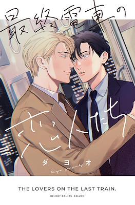 最終電車の恋人たちThe Lovers On The Last Train