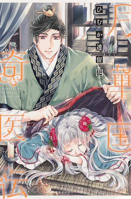 月華国奇医伝 (Gekkakoku Kiiden) #4