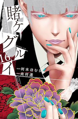賭ケグルイ (Kakegurui) #16