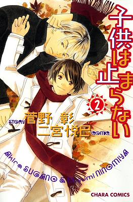 子供は止まらない (Kodomo wa tomaranai) #2