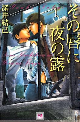 その唇に夜の露 - (Sono Kuchibiru ni Yoru no Tsuyu)