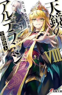 ねじ巻き精霊戦記 天鏡のアルデラミン (Nejimaki Seirei Senki Tenkyou no Alderamin) #8