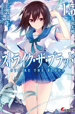 ストライク・ザ・ブラッド (Strike the Blood) #15