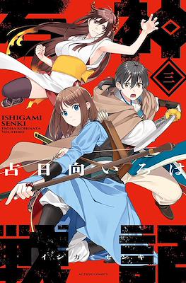 石神戦記 Ishigami Senki (Saga of the Stone God) #3