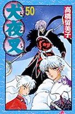 犬夜叉 InuYasha (Rústica con sobrecubierta) #50