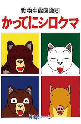 かってにシロクマ (Katte ni Shirokuma) (株式会社双葉社 Futabasha)