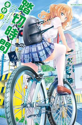 踏切時間 (Fumikiri Jikan) #4