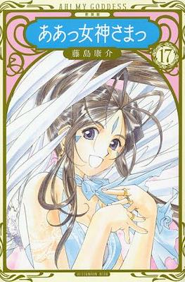 ああっ女神さまっ Ah! My Goddess (Aa! Megami-sama!) #17