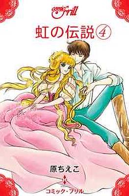 虹の伝説 (Niji no Densetsu) #4