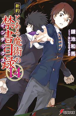 新約 とある魔術の禁書目録 (Shinyaku Toaru Majutsu no Index) #14