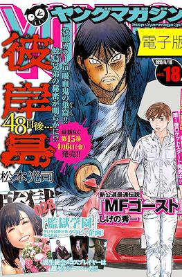 Weekly Young Magazine 2018 / 週刊 ヤングマガジン 2018 #18