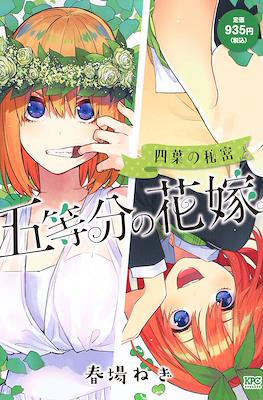 五等分の花嫁 (Go-Toubun no Hanayome) #4