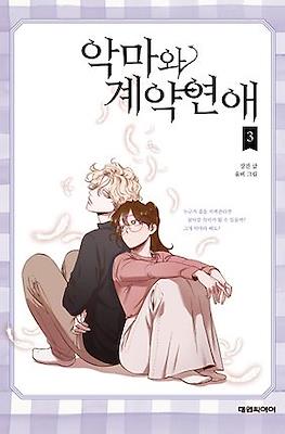 악마와 계약연애 (Devil Number 4) #3