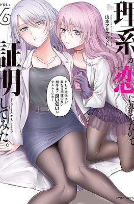 理系が恋に落ちたので証明してみた (Science Fell in Love, So I Tried to Prove It) #6